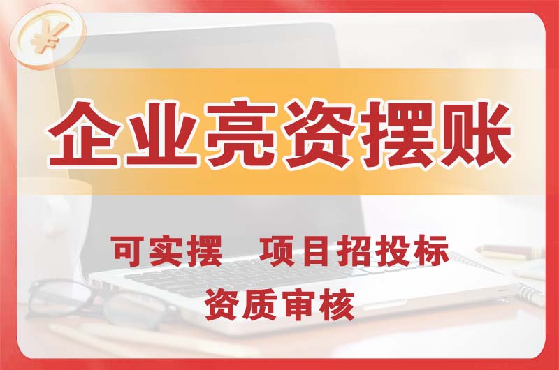 福建企业亮资摆账