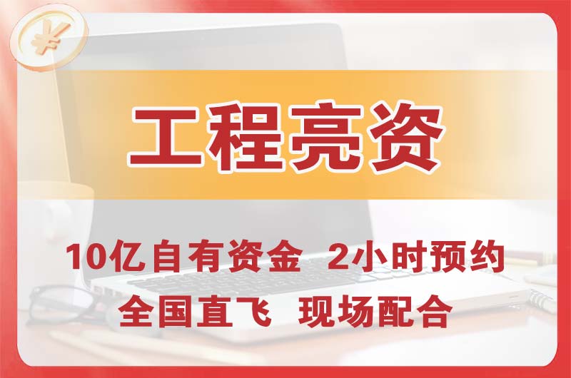 福建工程亮资摆账