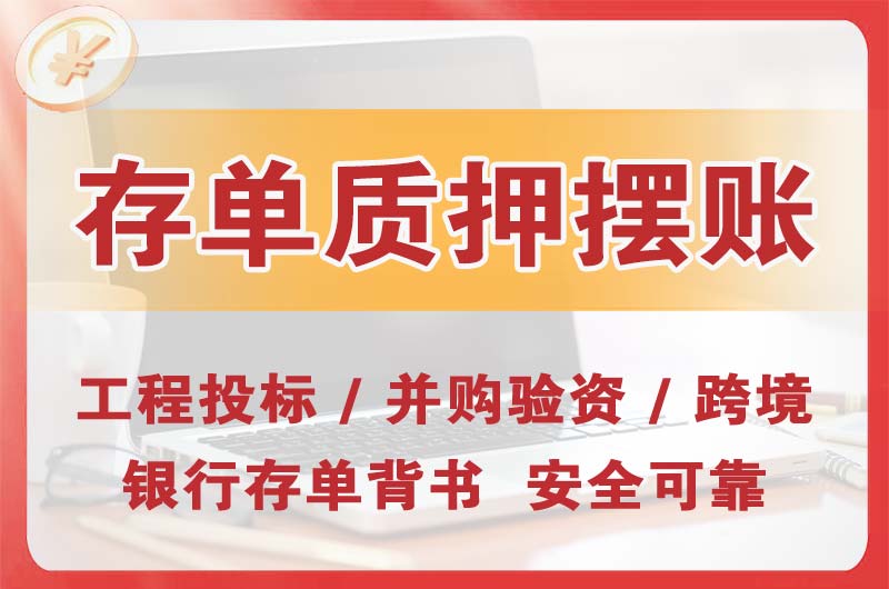 福建大额存单质押摆账