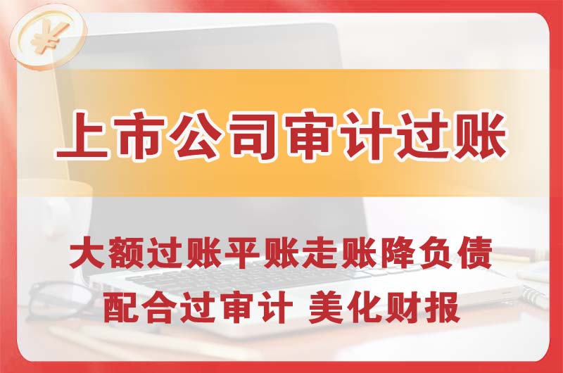 福建上市公司审计过账